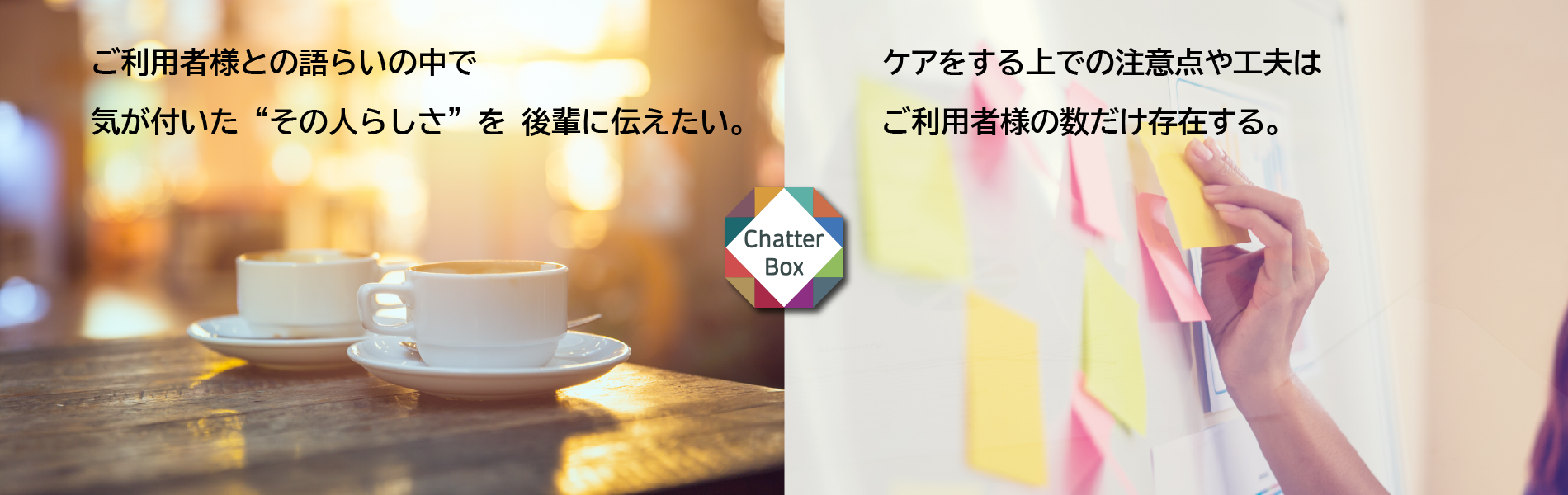 その人らしさをメモするアプリChatterBox